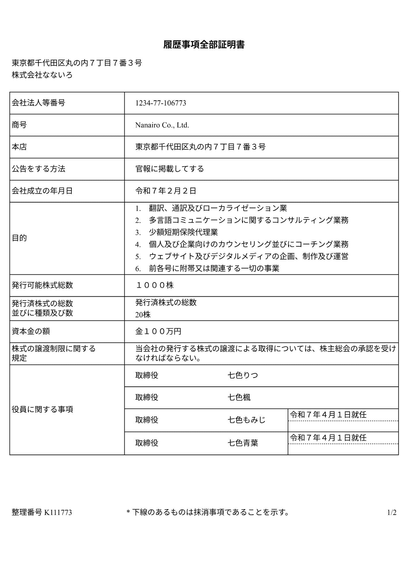 証明書の日本語原本（サンプル）｜なないろ証明書翻訳